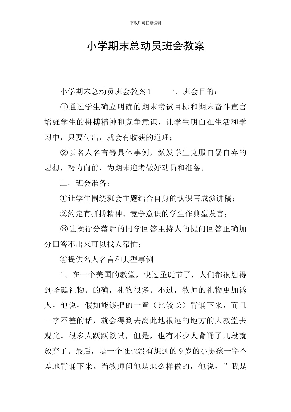 小学期末总动员班会教案_第1页