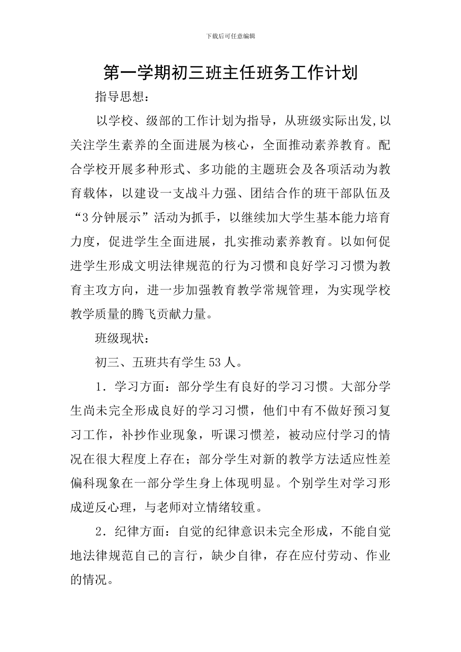 第一学期初三班主任班务工作计划_第1页