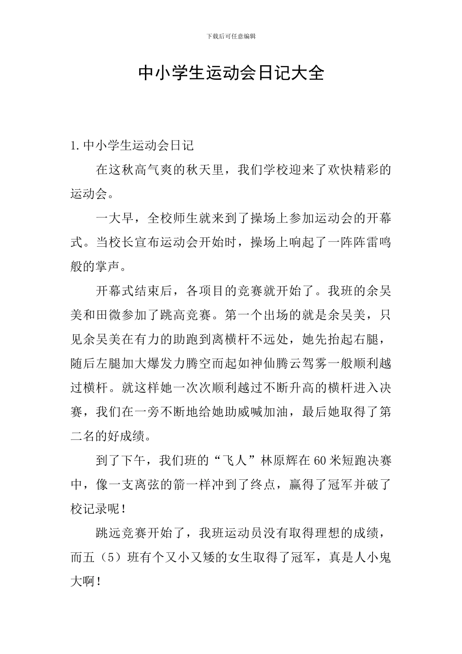 中小学生运动会日记大全_第1页