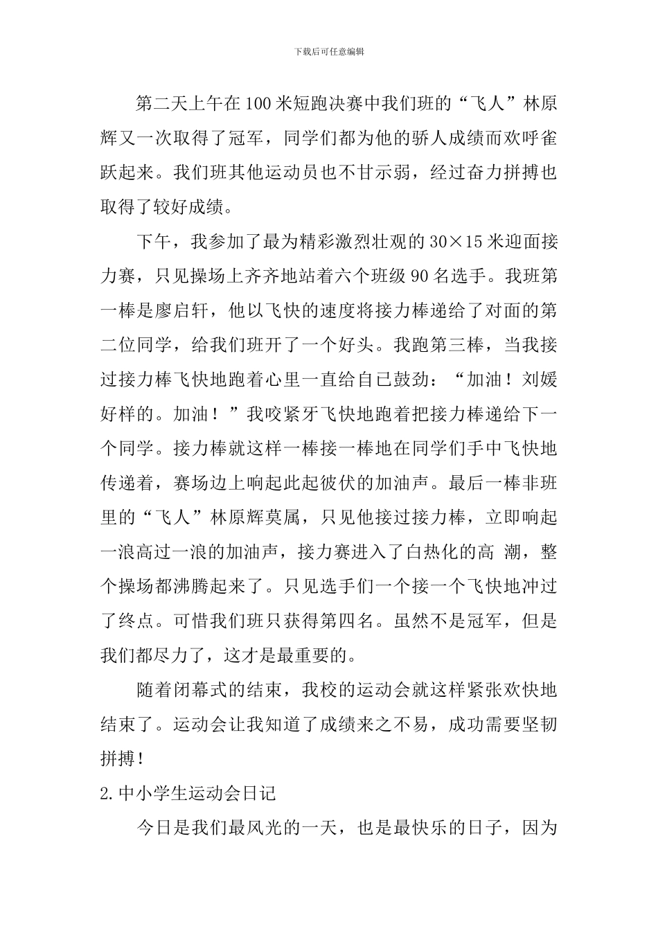 中小学生运动会日记大全_第2页