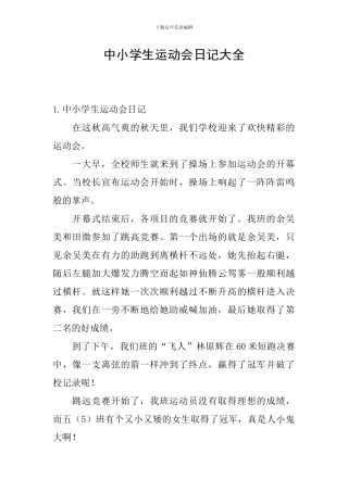 中小学生运动会日记大全