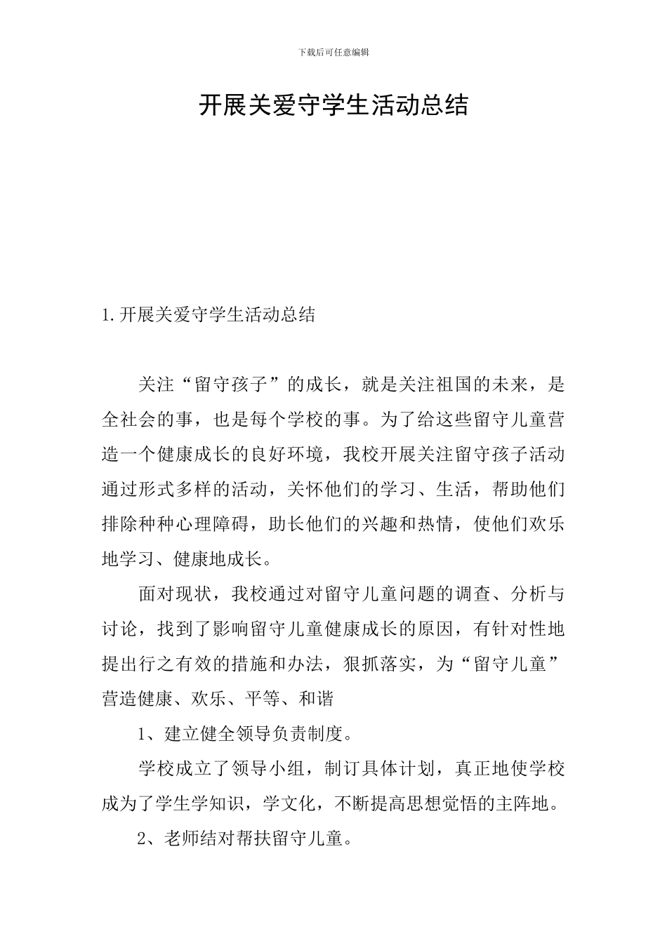 开展关爱守学生活动总结_第1页