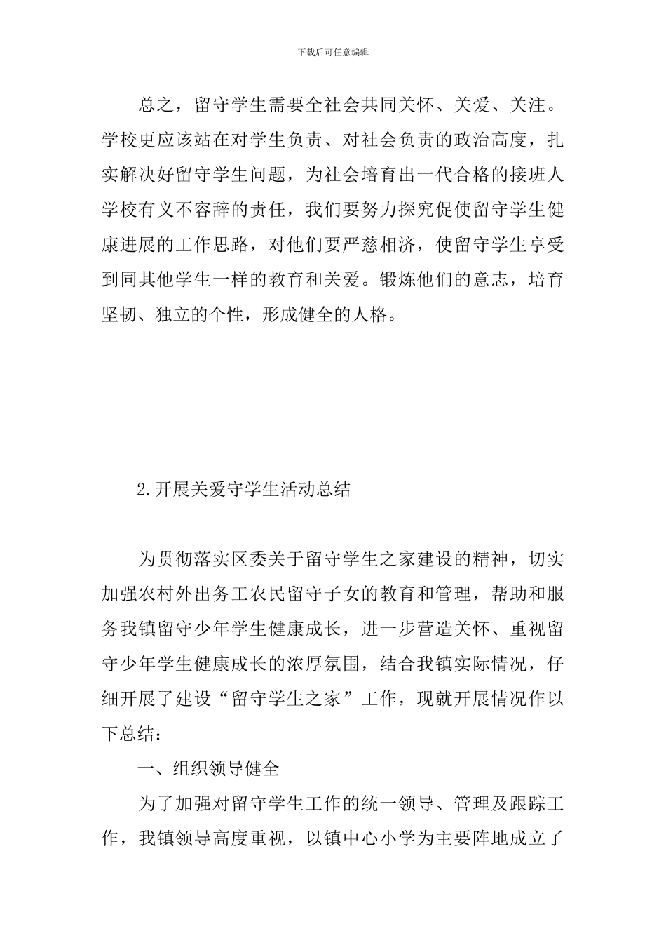 开展关爱守学生活动总结_第3页