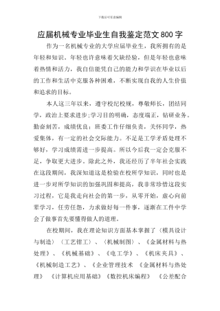 应届机械专业毕业生自我鉴定范文800字