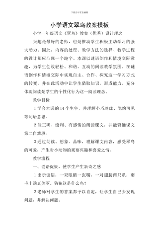 小学语文翠鸟教案模板