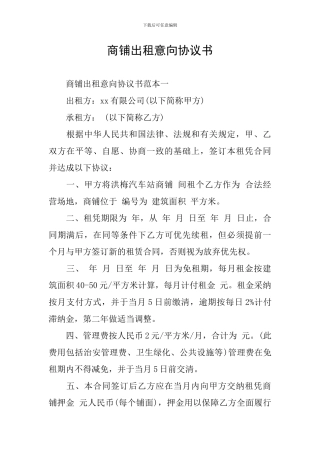 商铺出租意向协议书