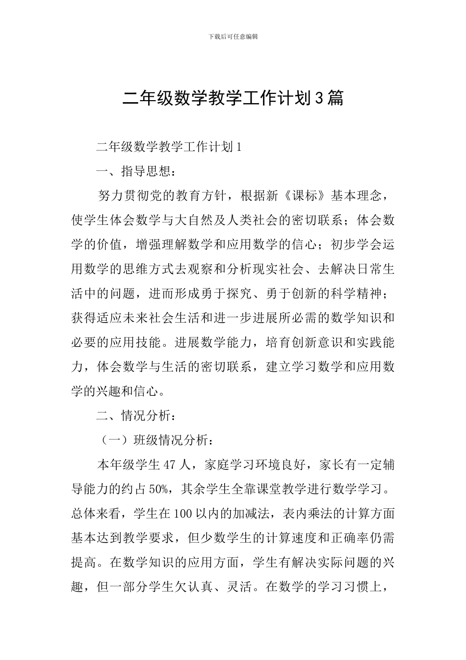 二年级数学教学工作计划3篇_第1页