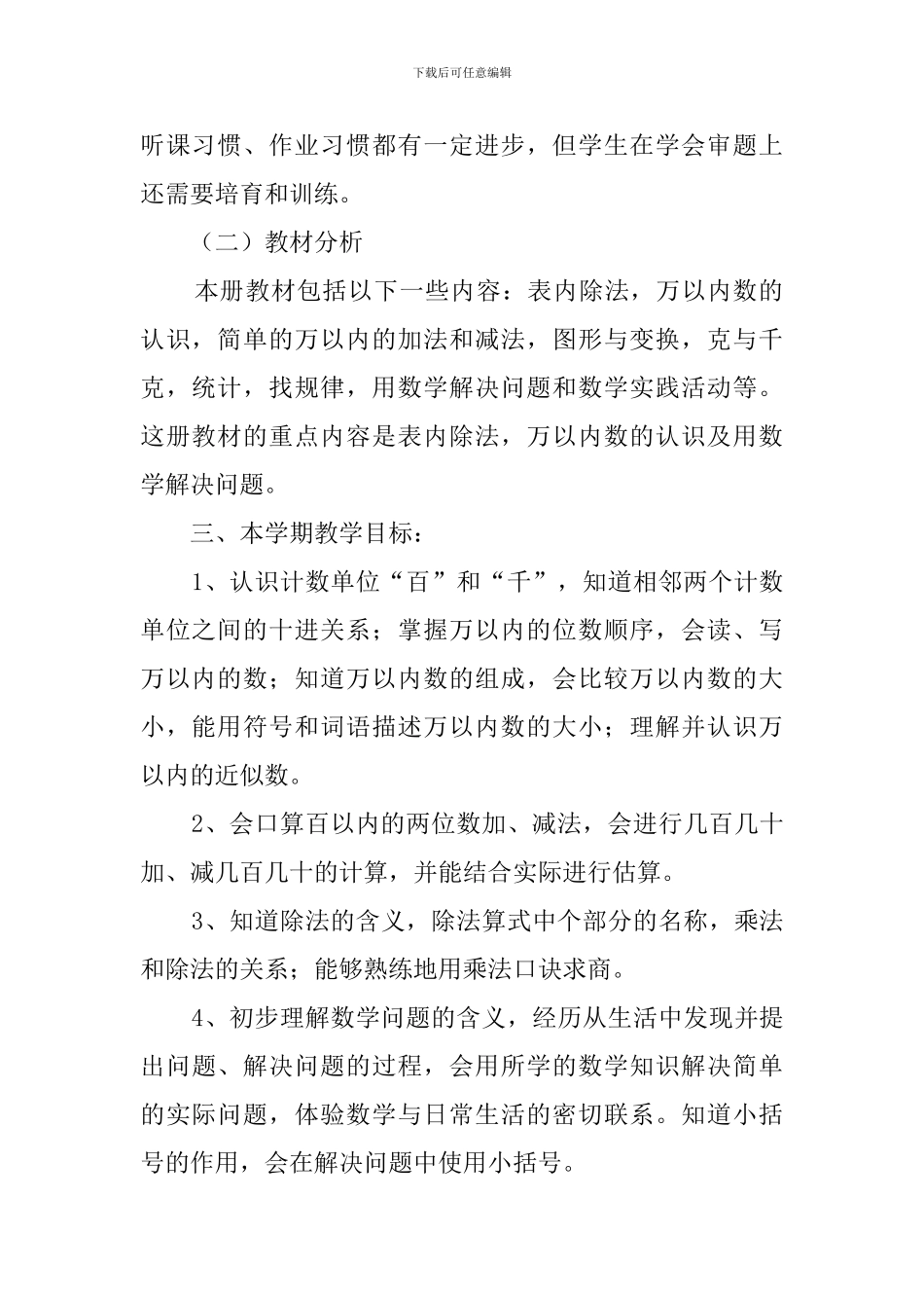 二年级数学教学工作计划3篇_第2页