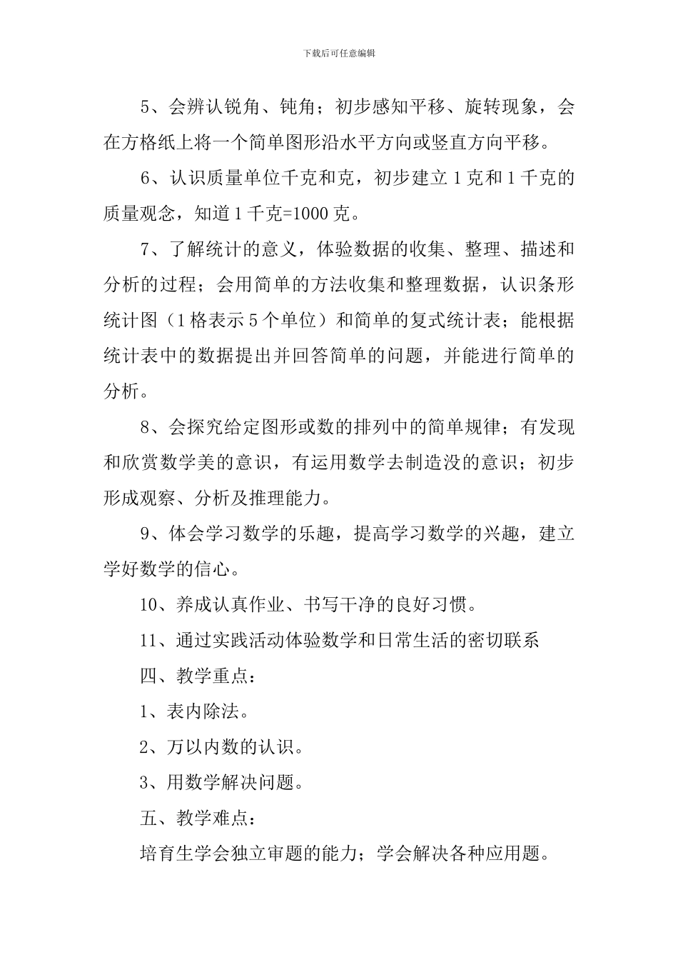 二年级数学教学工作计划3篇_第3页