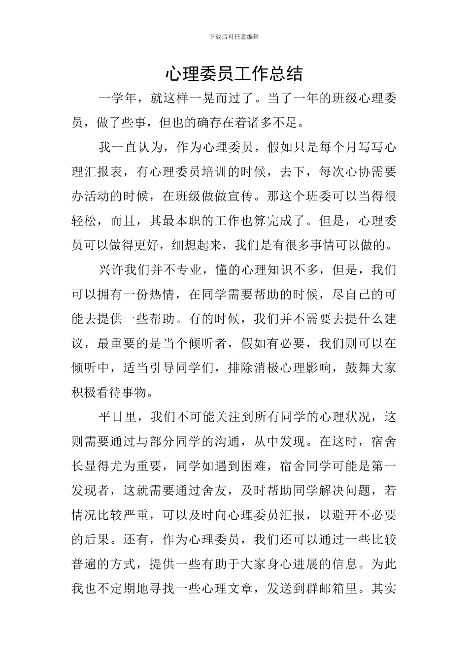 心理委员工作总结_第1页