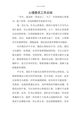 心理委员工作总结