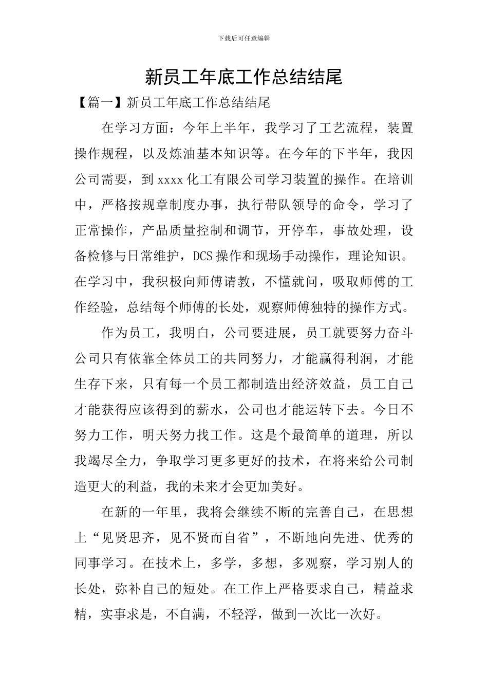 新员工年底工作总结结尾_第1页