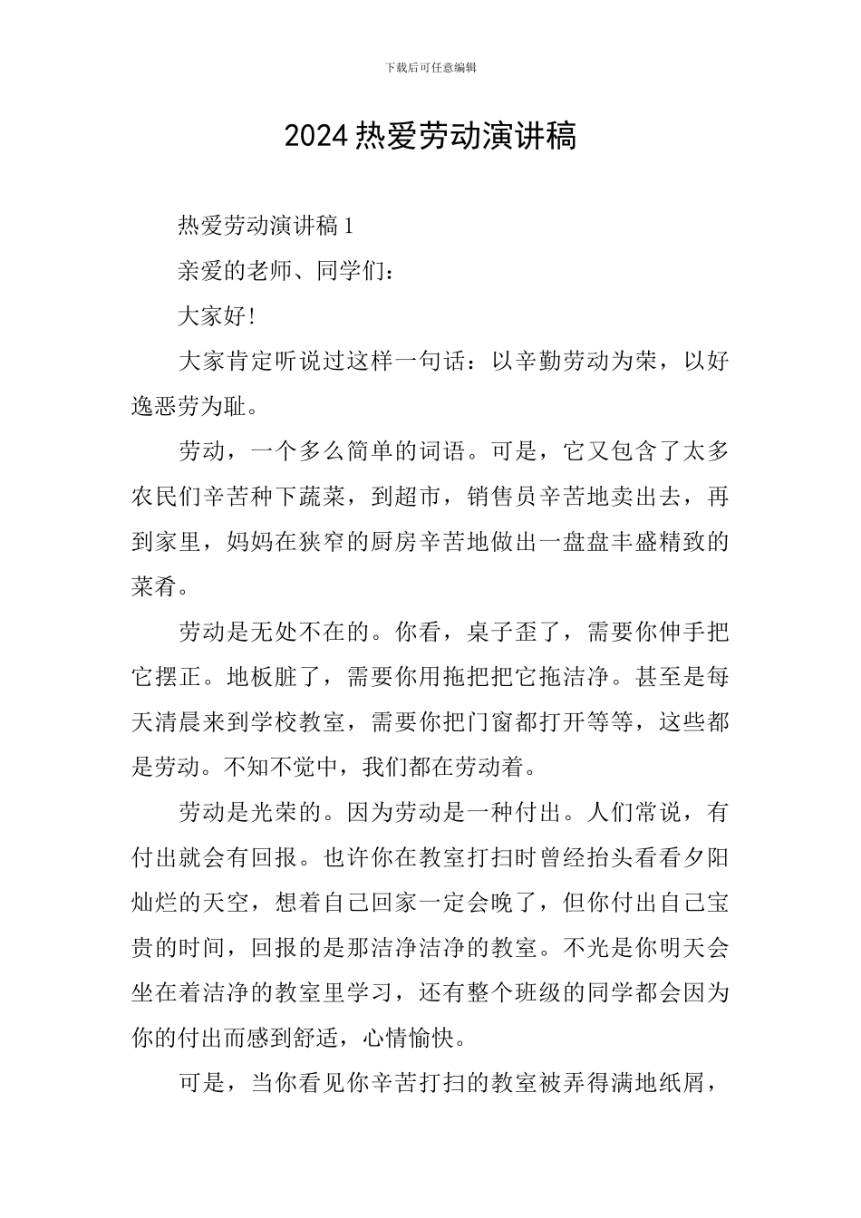 2024热爱劳动演讲稿_第1页