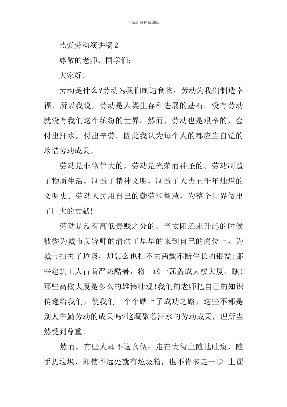 2024热爱劳动演讲稿_第3页