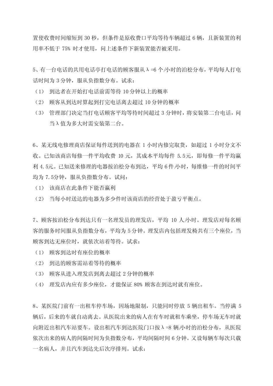 【最新精选】排队论习题 _第2页