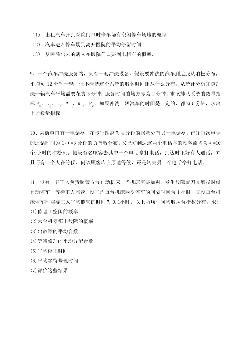 【最新精选】排队论习题 _第3页