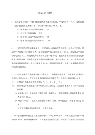【最新精选】排队论习题 