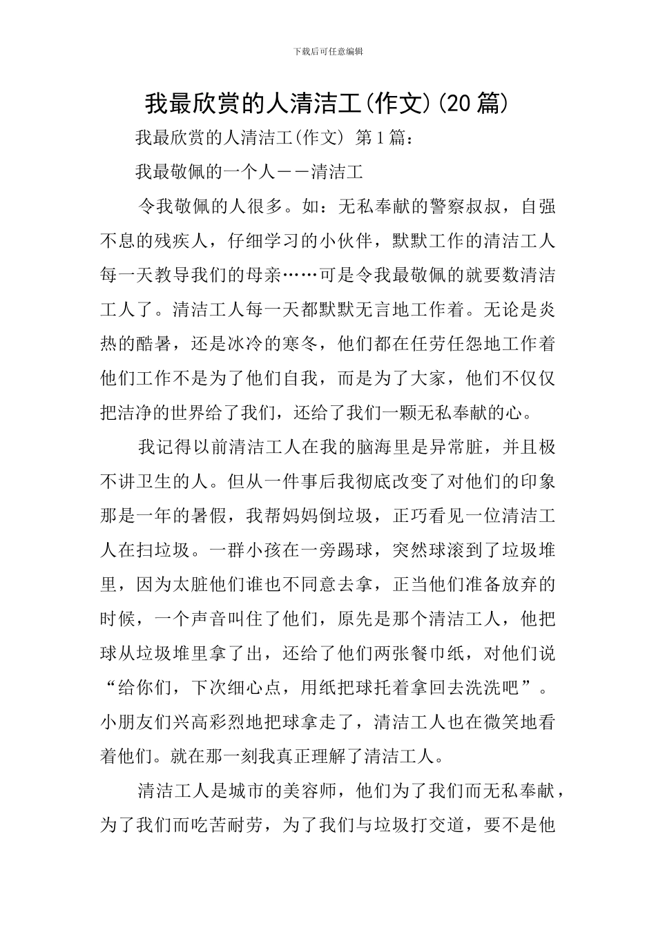 我最欣赏的人清洁工(20篇)_第1页