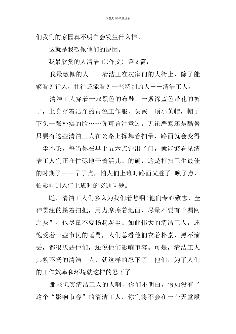 我最欣赏的人清洁工(20篇)_第2页
