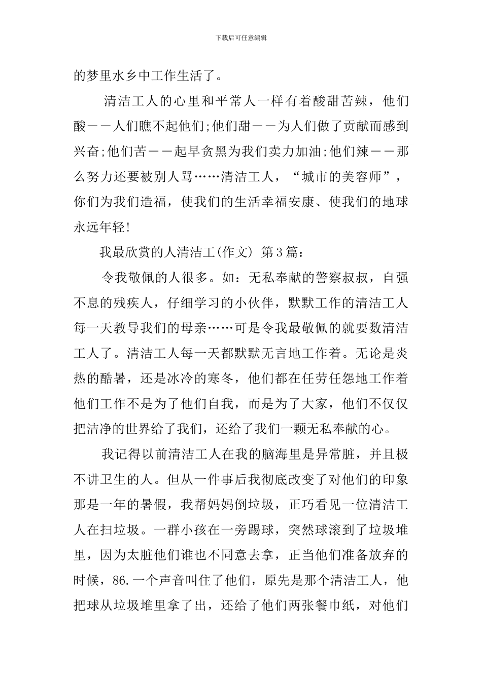 我最欣赏的人清洁工(20篇)_第3页