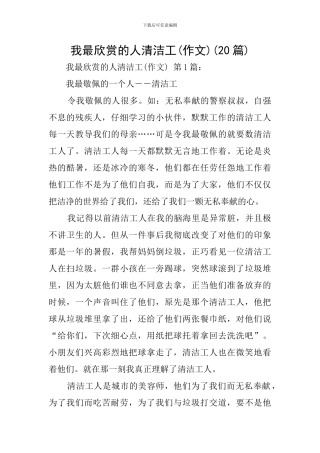 我最欣赏的人清洁工(20篇)