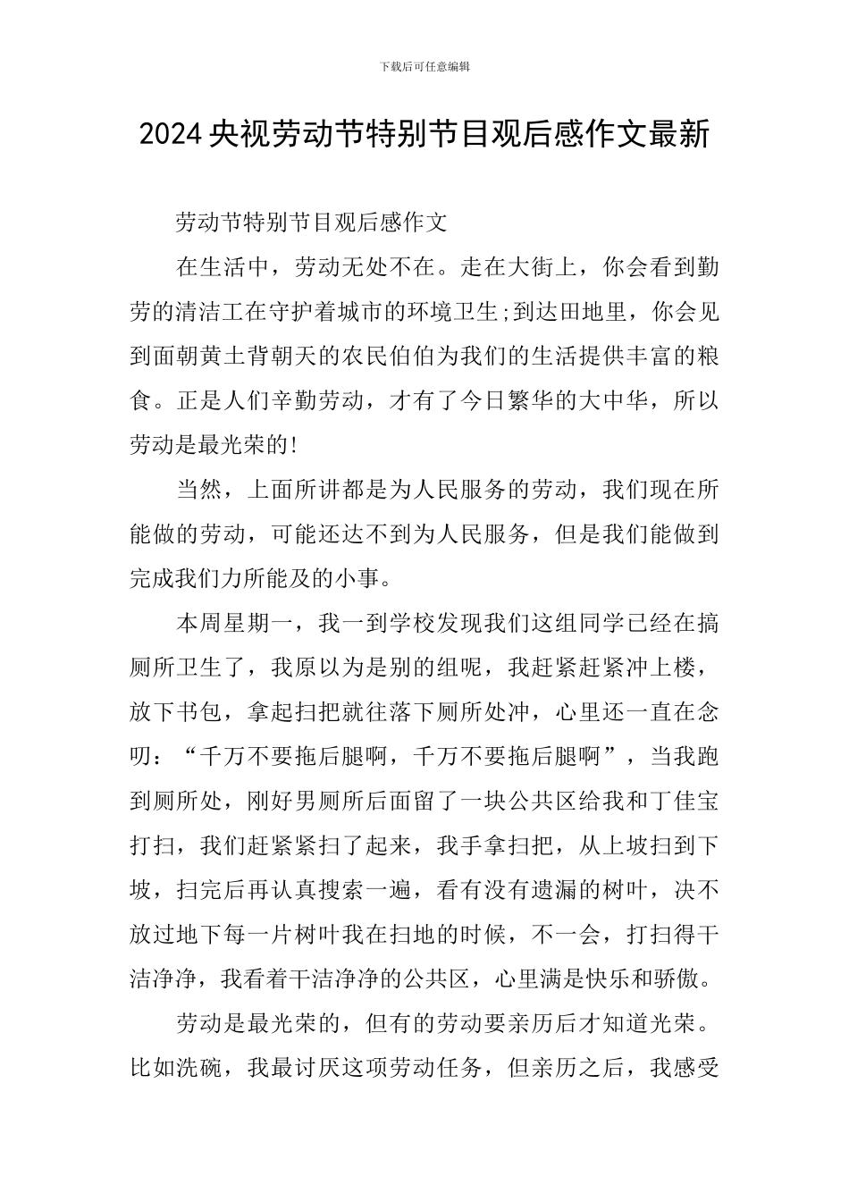 2024央视劳动节特别节目观后感作文最新_第1页