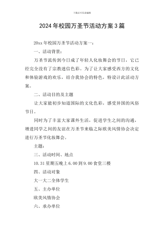 2024年校园万圣节活动方案3篇