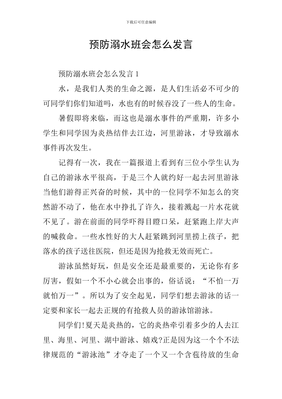 预防溺水班会怎么发言_第1页