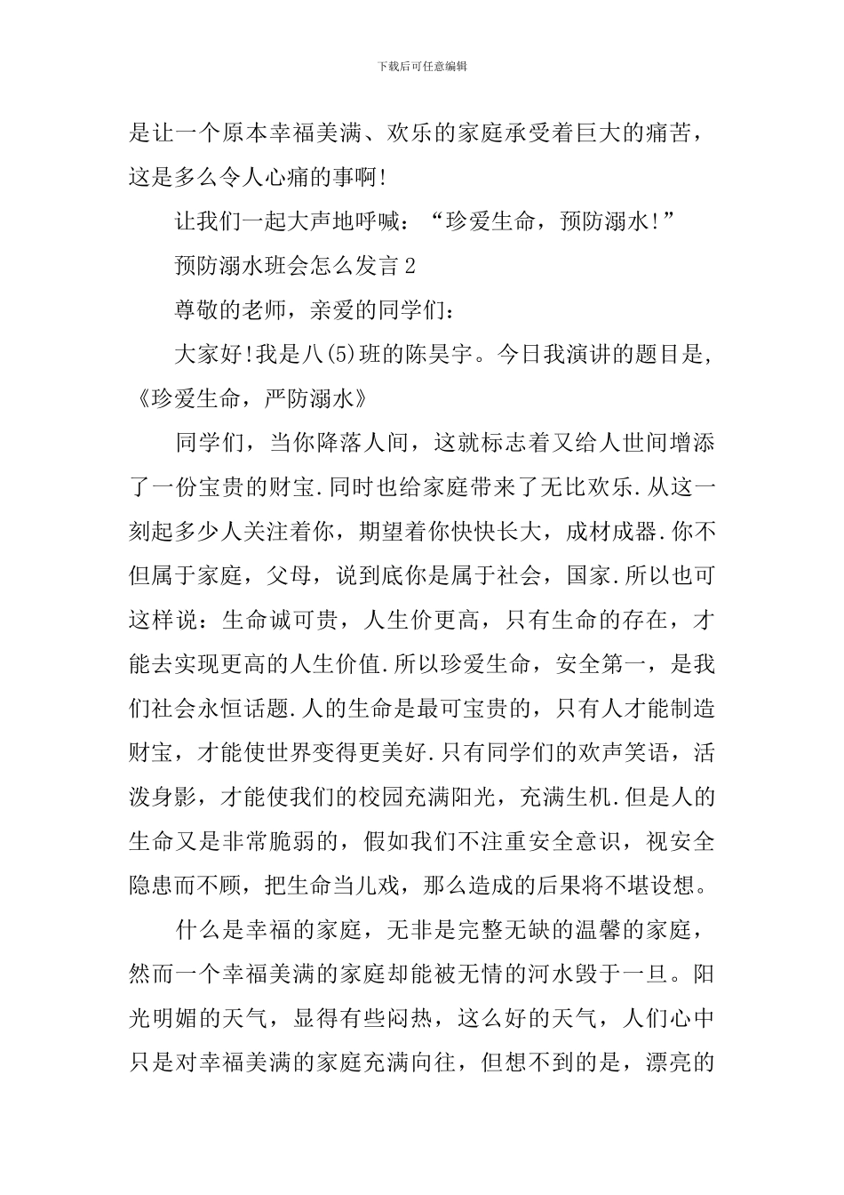 预防溺水班会怎么发言_第2页
