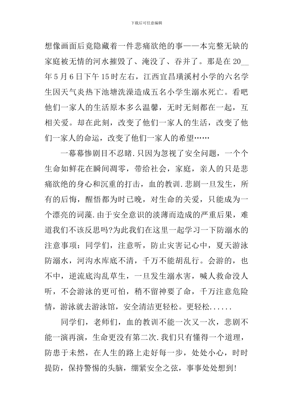 预防溺水班会怎么发言_第3页