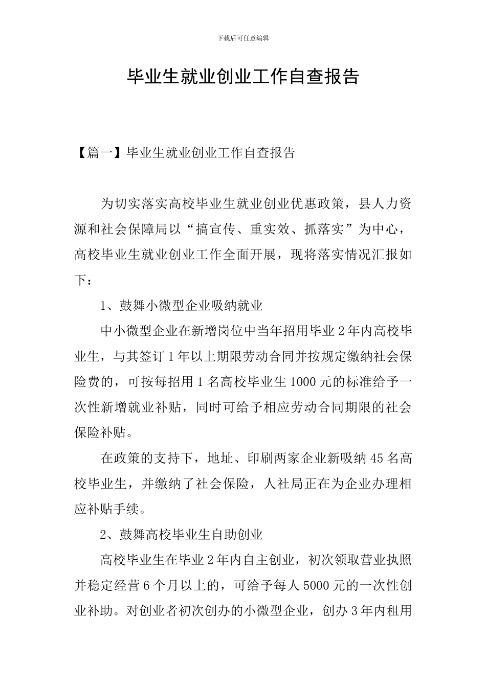 毕业生就业创业工作自查报告_第1页