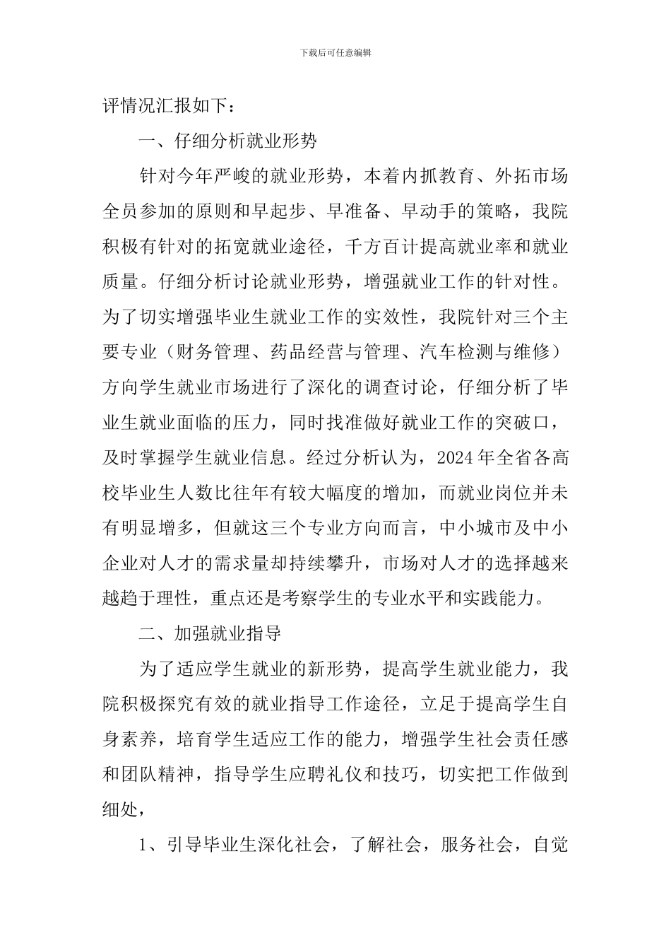 毕业生就业创业工作自查报告_第3页