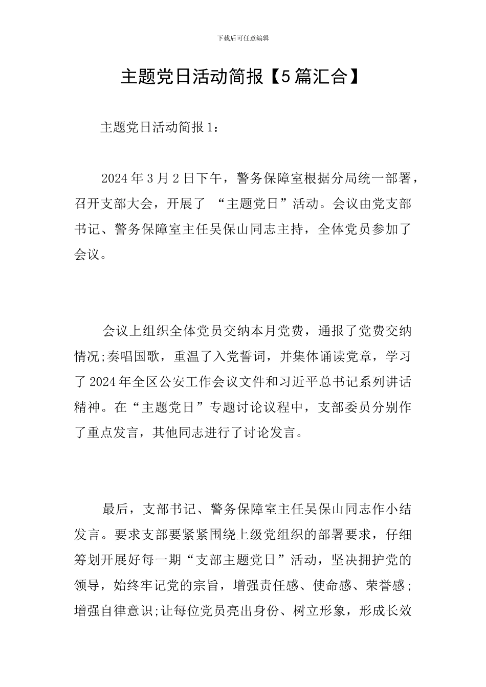 主题党日活动简报_第1页