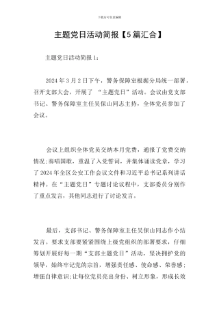 主题党日活动简报