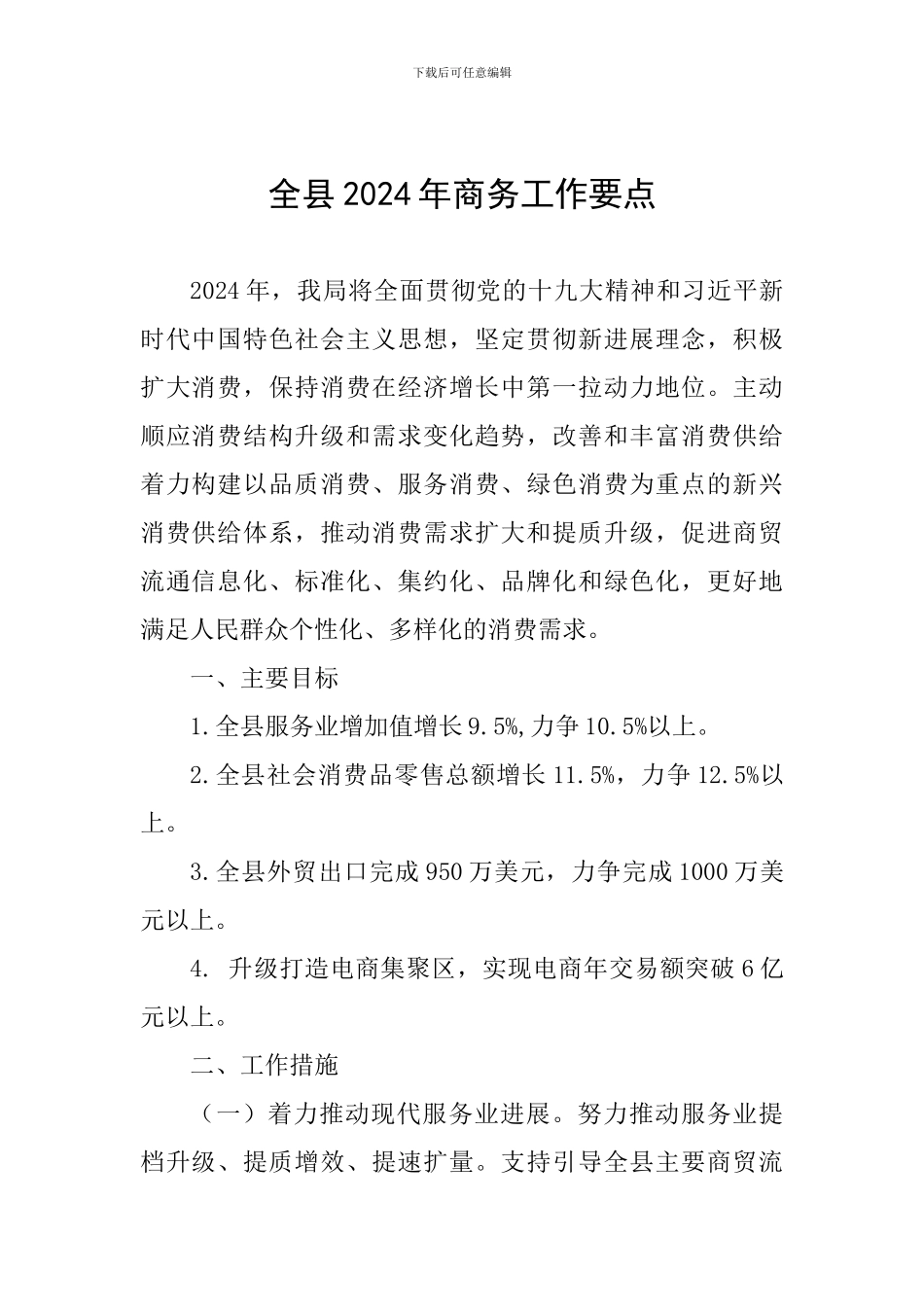 全县2024年商务工作要点_第1页