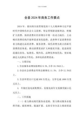 全县2024年商务工作要点