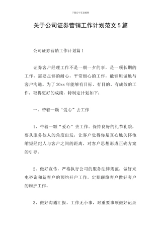 关于公司证券营销工作计划范文5篇