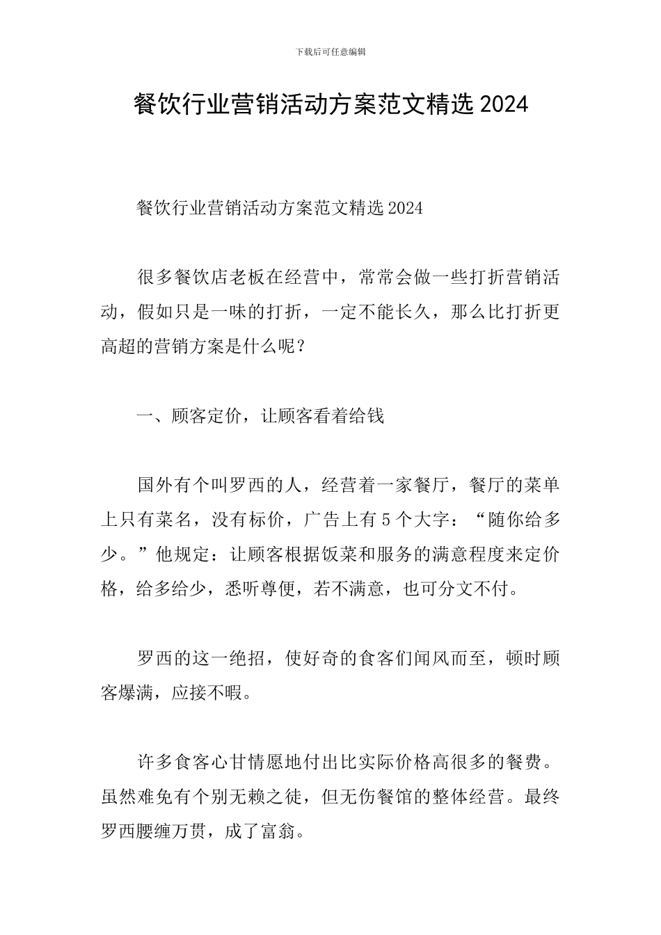 餐饮行业营销活动方案范文精选2024_第1页