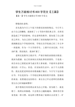 学生万能检讨书800字范文