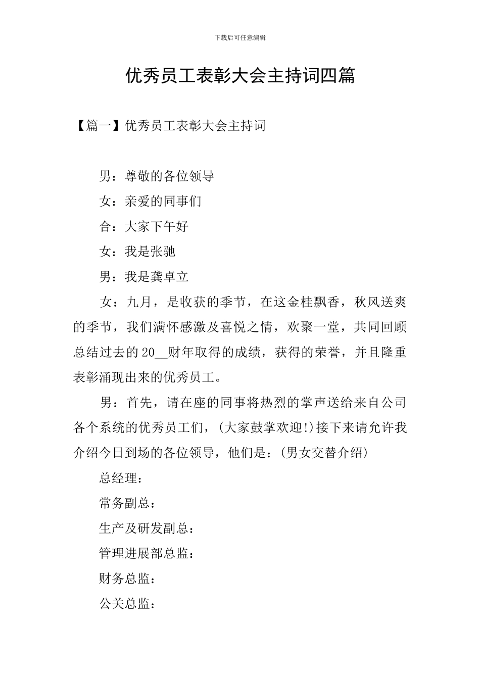 优秀员工表彰大会主持词四篇_第1页