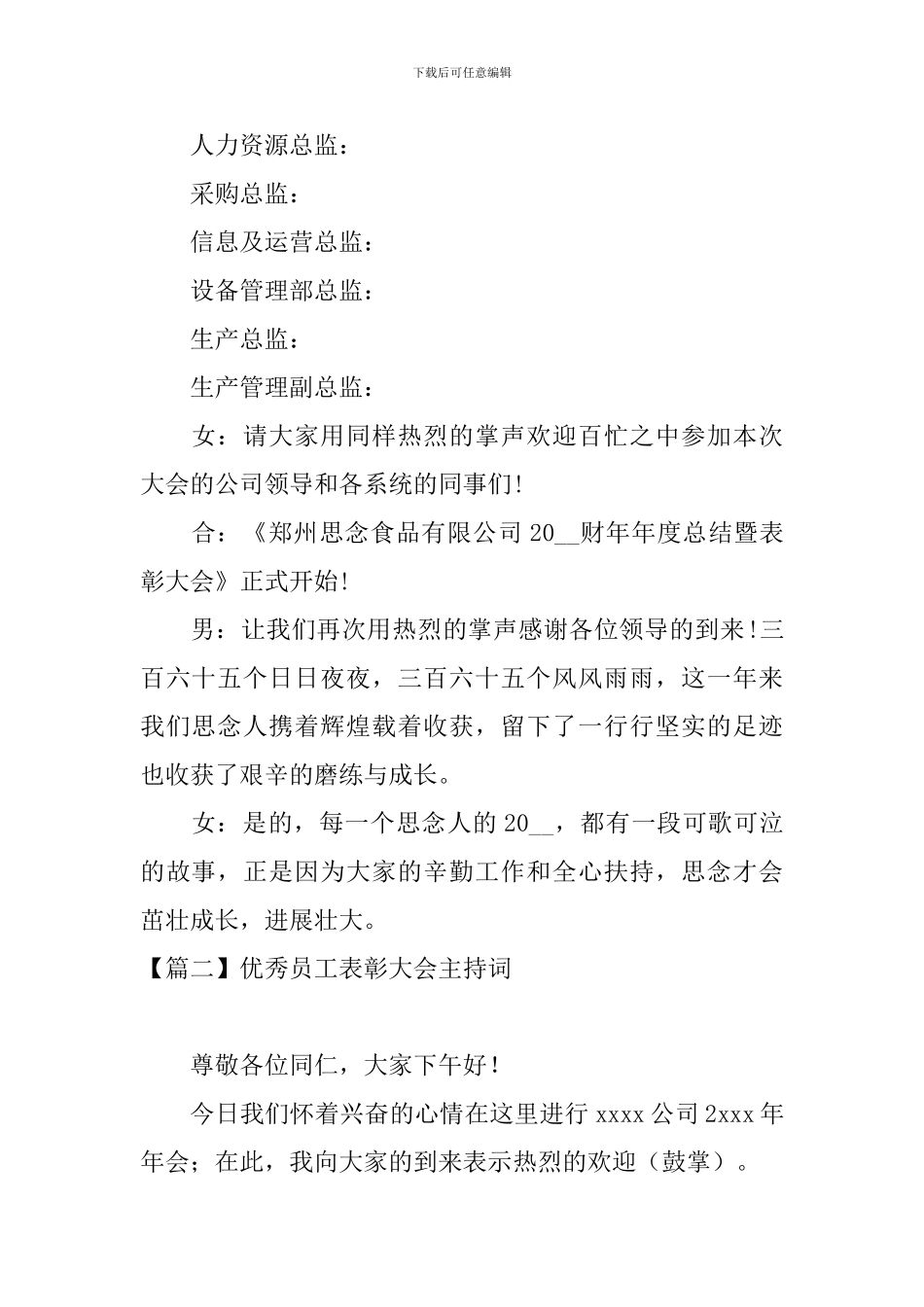 优秀员工表彰大会主持词四篇_第2页