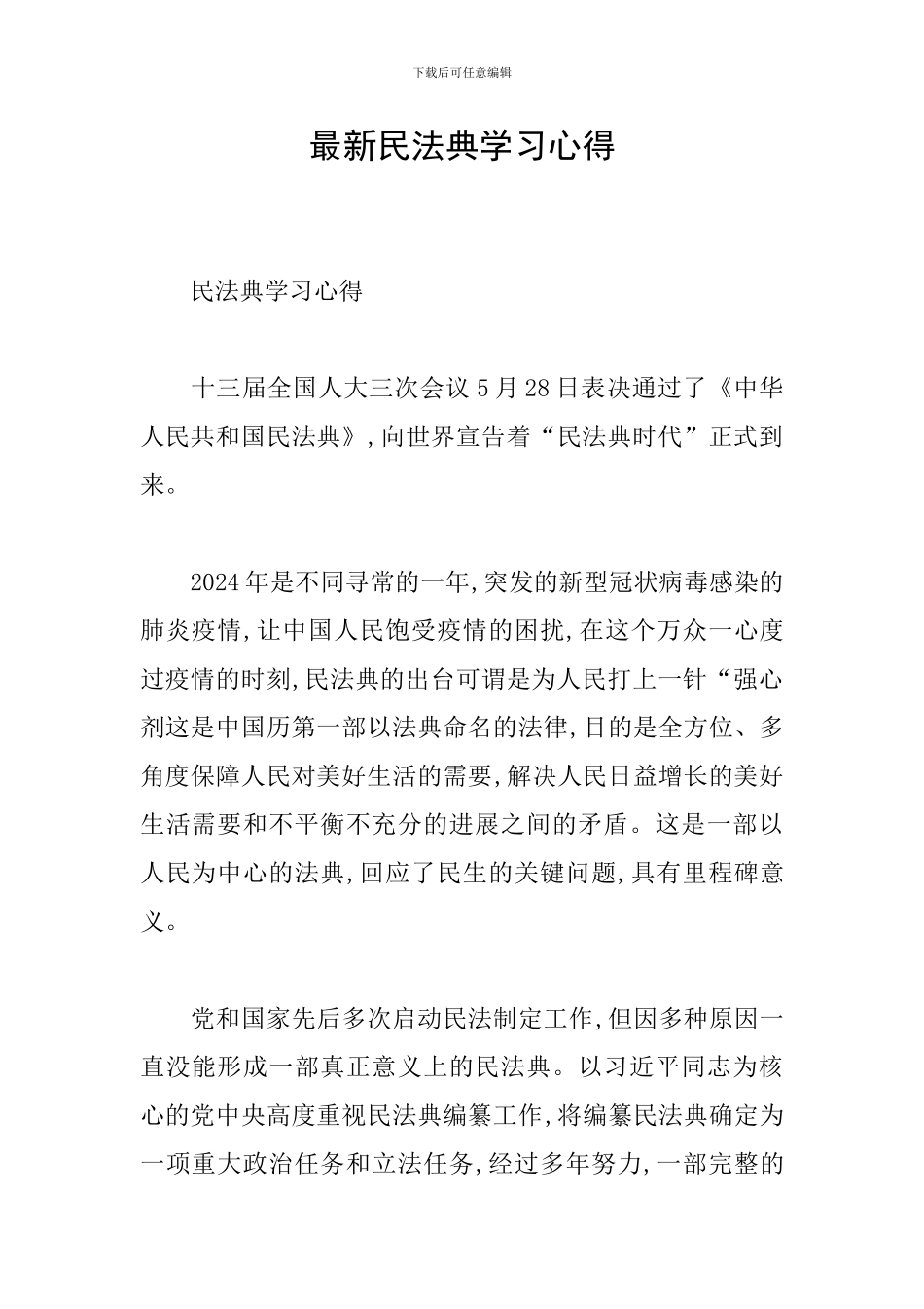 最新民法典学习心得_第1页