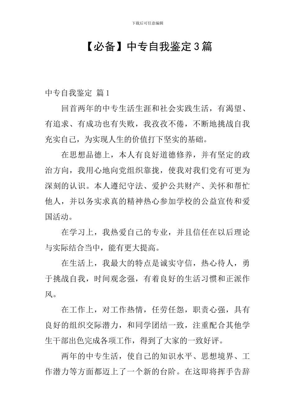 【必备】中专自我鉴定3篇_第1页