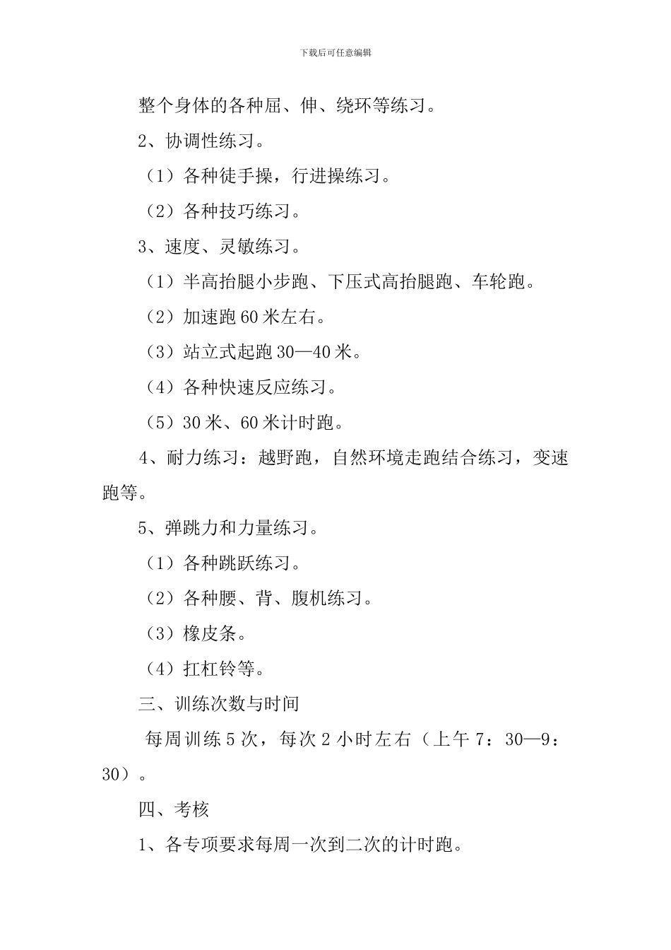 田径队训练工作计划范文_第2页