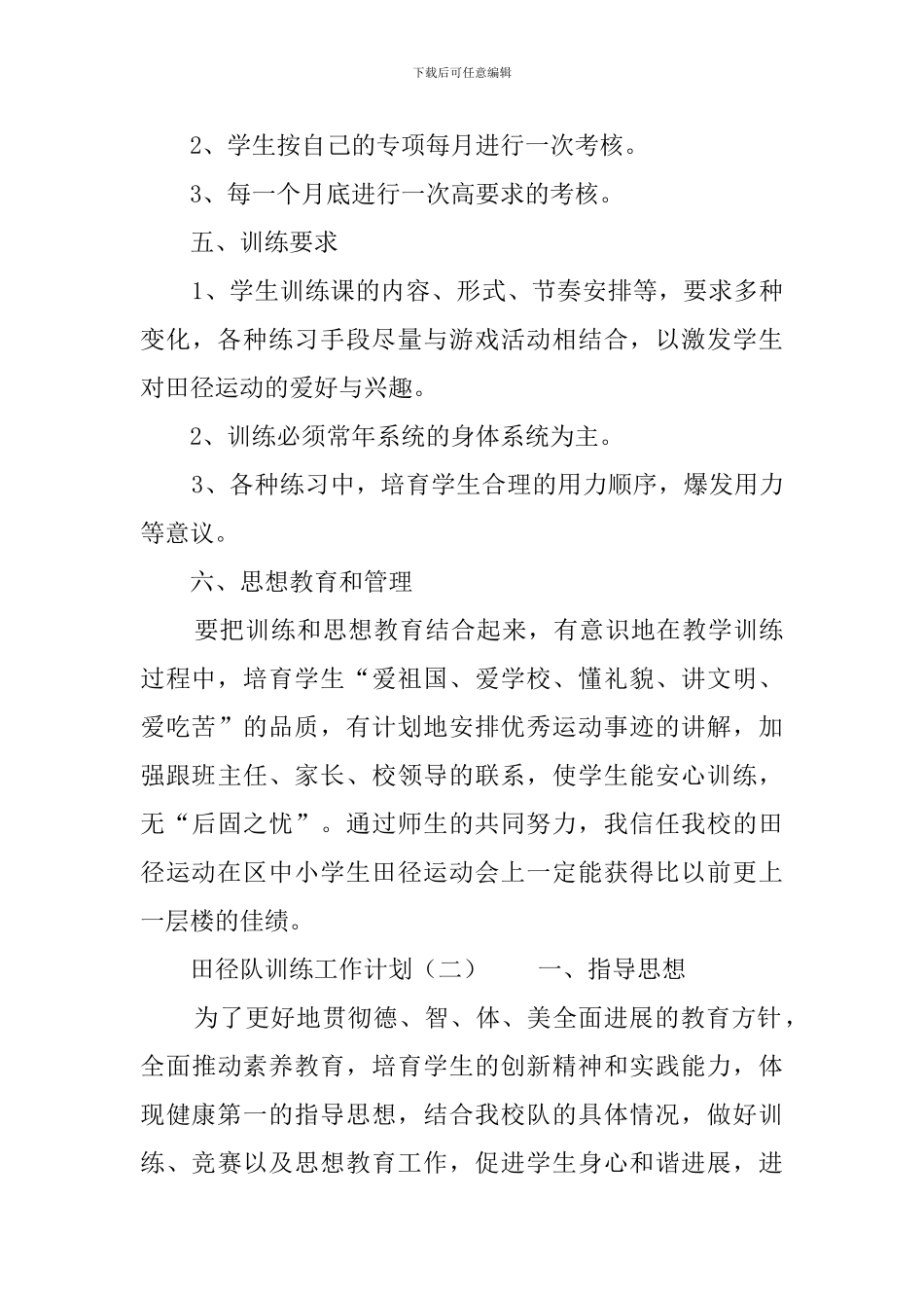 田径队训练工作计划范文_第3页