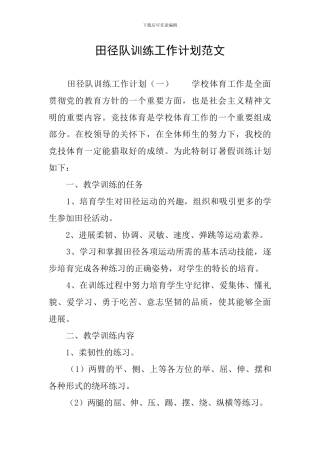 田径队训练工作计划范文