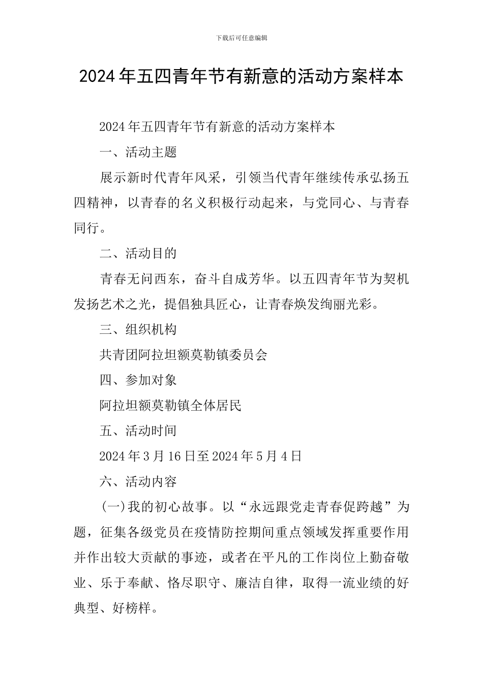 2024年五四青年节有新意的活动方案样本_第1页