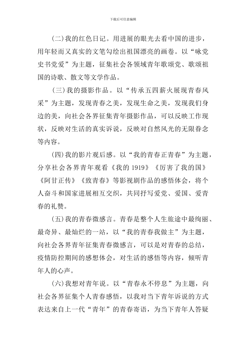 2024年五四青年节有新意的活动方案样本_第2页