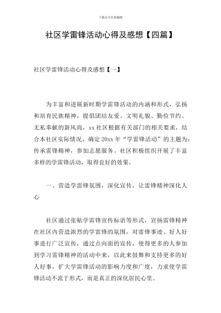 社区学雷锋活动心得及感想