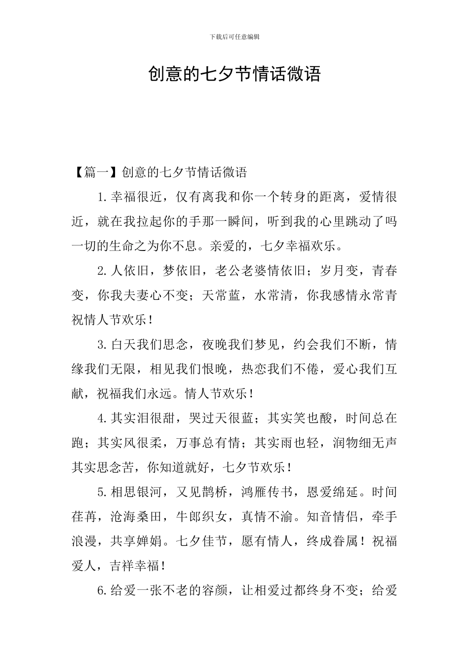 创意的七夕节情话微语_第1页